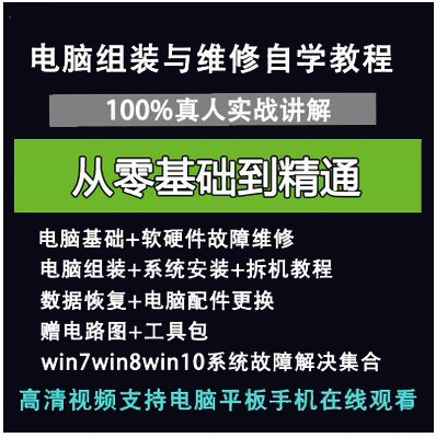 电脑组装硬件维修故障诊断数据恢复安装系统全套自学视频教程资料