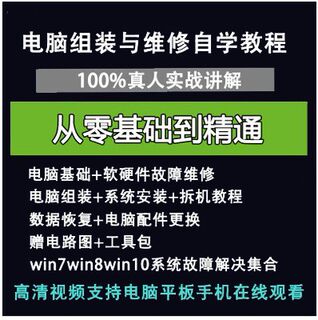 电脑组装硬件维修故障诊断数据恢复安装系统全套自学视频教程资料