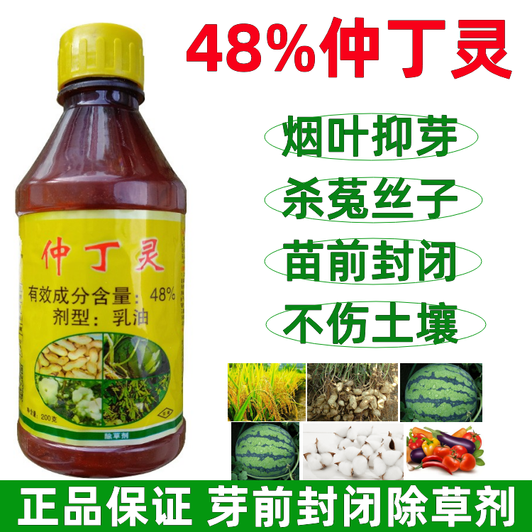 农药48%仲丁灵地乐胺花生棉花西瓜田土壤封闭药一年生杂草除草剂