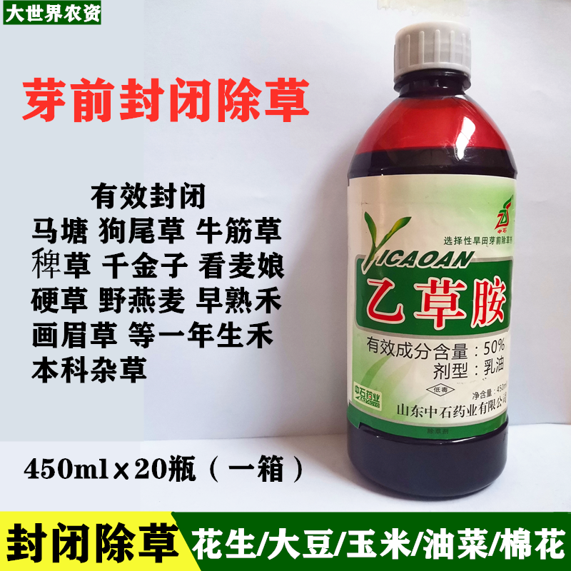 中石50%乙草胺苗前封闭药花生大豆玉米田一年生杂草除草剂农药