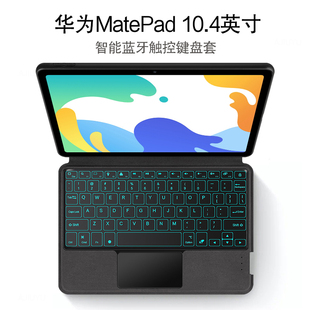 10.4一体键盘保护套2022款 适用于华为Matepad 10.4英寸平板BAH4 W09无线蓝牙触控键盘背光BAH3 AN10全包商务