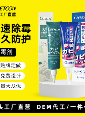 CEETOON墙面墙体除霉剂冰箱霉斑洗衣机胶圈除霉菌强力除霉啫喱