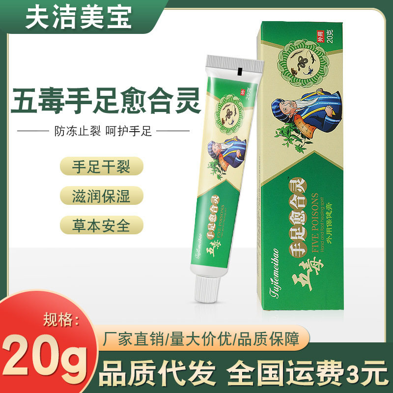 五毒手足干裂脚后跟干裂龟裂防裂冻疮膏护手足裂口开裂愈合霜皲裂