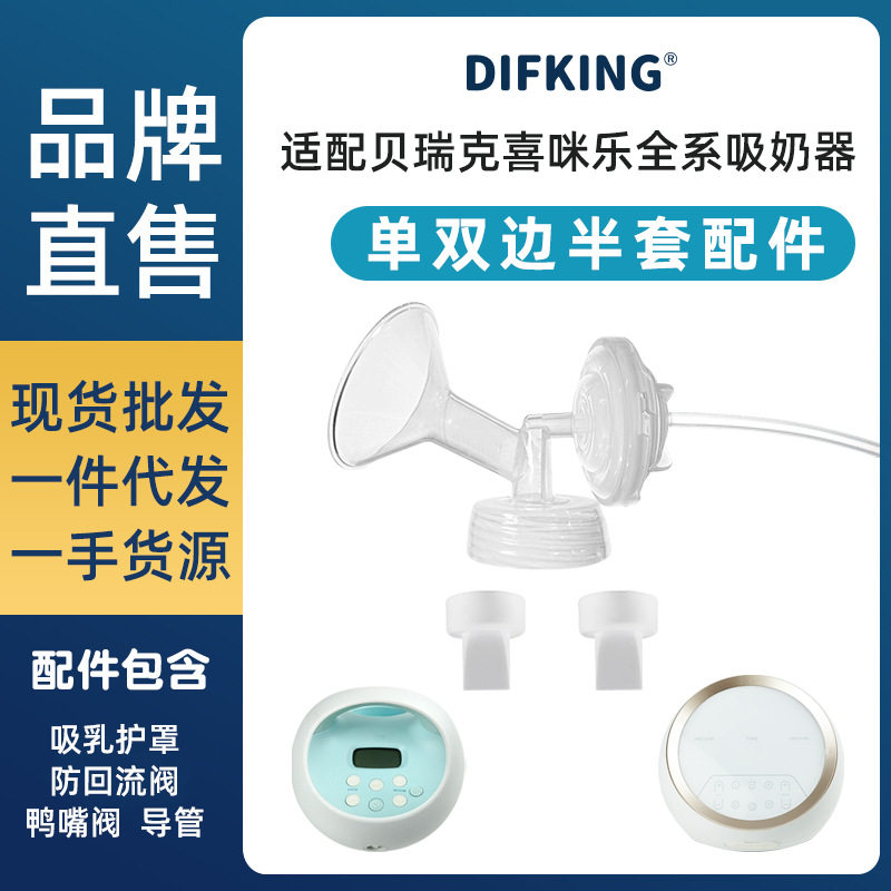吸奶器配件喇叭罩鸭嘴阀隔离阀套装适配贝瑞克大贝贝S1S246喜咪乐