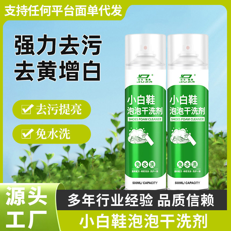 杜尔德澳小白鞋泡泡干洗剂刷鞋非离子多效去污增白去黄去渍免水洗