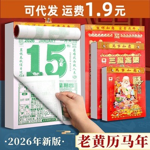 2026年日历家用老式手撕挂墙老黄历通胜运程马年挂历日历一日一页