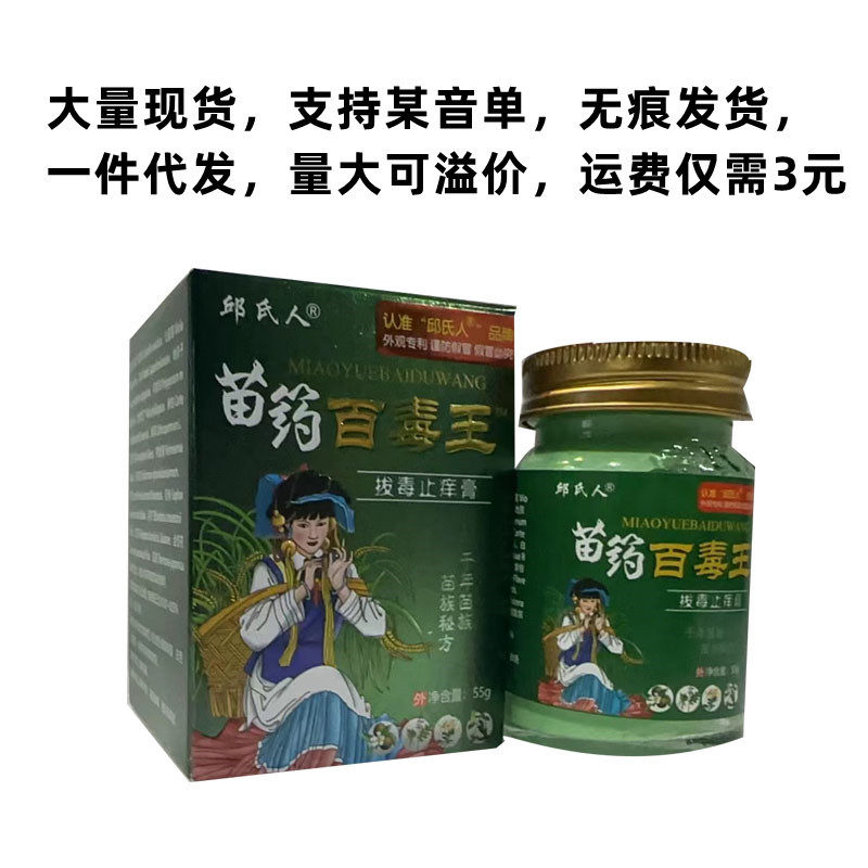 邱氏人百毒王 苗药百毒王拔毒止痒膏
