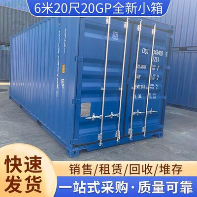 供应6米20GP全新小集装箱上海租赁20尺海运集装箱 标准干货集装箱
