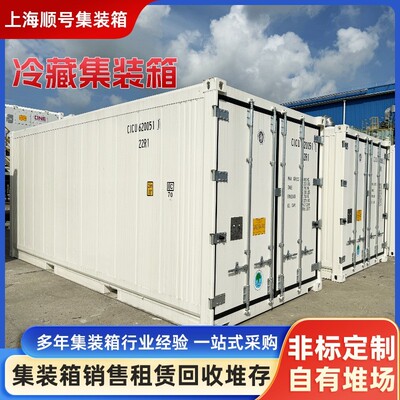全新6米12米冷藏集装箱40尺冷冻箱40HQ集装高箱海运低温冷藏箱