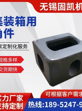 ISO标准集装箱角件 海运箱角件 车厢吊角 铸钢角件 178X162X118MM