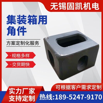 ISO标准集装箱角件 海运箱角件 车厢吊角 铸钢角件 178X162X118MM