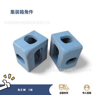 天津泰德利供应标准ISO尺寸集装箱箱角 铸钢材质 船级社认证