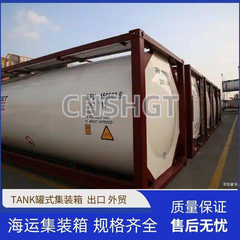 全新20英尺TANK罐式集装箱不锈钢材质海运出口集装箱源头厂家