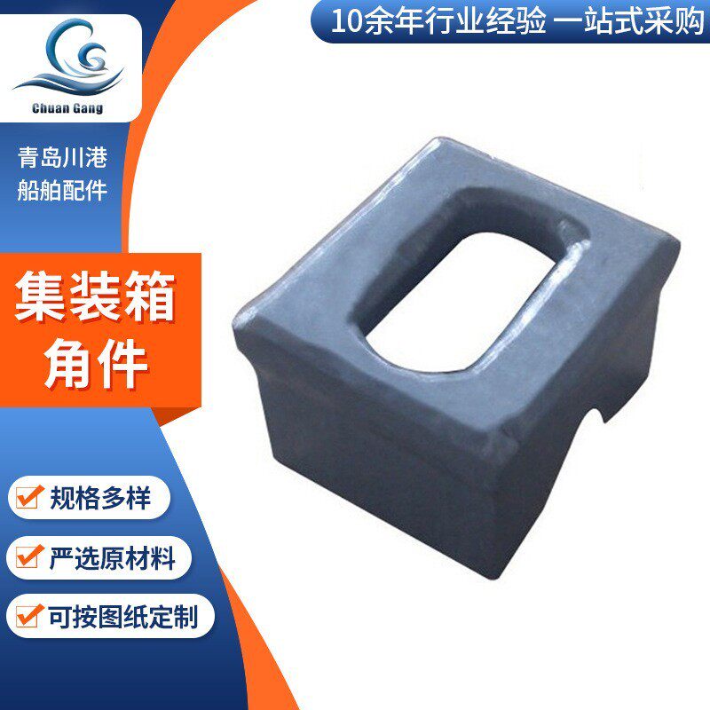 角件集装箱紧固件 集装箱底座船用集装箱固定件角件单方座