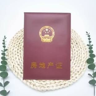 房地产证道具不动产本保护套房产证制作红本家用不动产房本皮套
