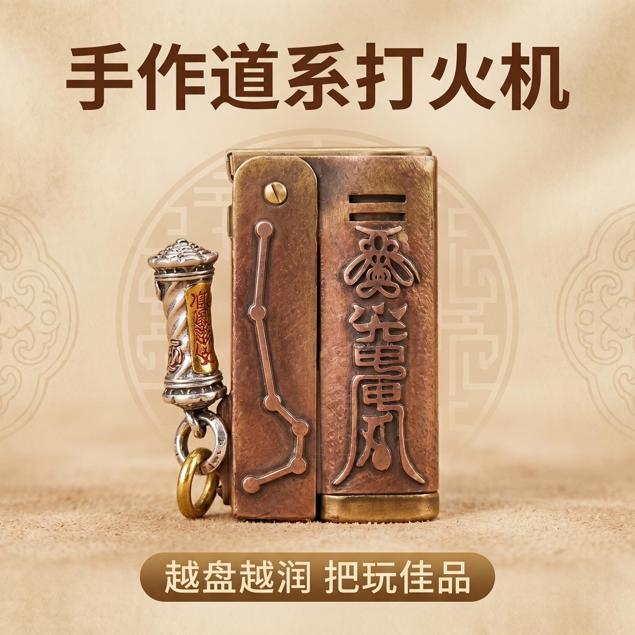 爷们手作道系黄铜煤油打火机爱酷6800六丁六甲九字真言做旧带吊坠