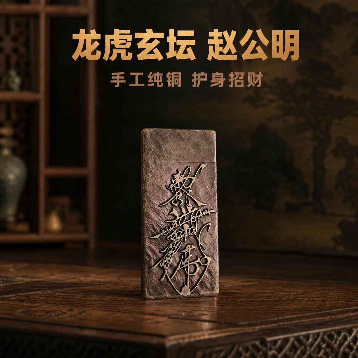 爷们手作黄铜煤油打火机焊接赵公明讳字双面招贝才护身手雕纹做旧