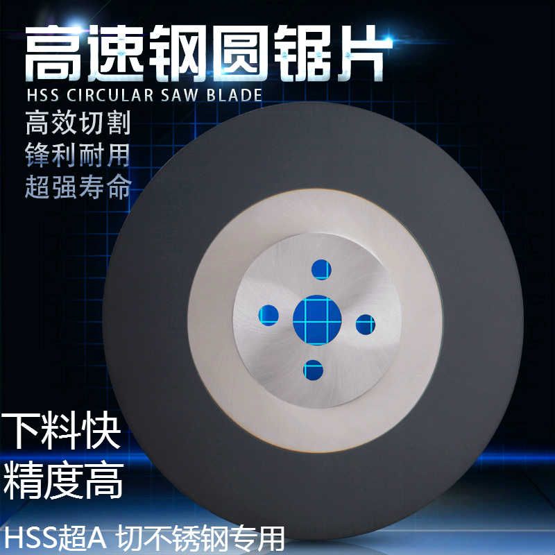 高速钢圆锯片超A切不锈钢管高硬度无毛刺切管机不锈钢锯片275 300图片