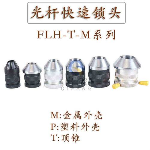 FLH-M光轴轴芯锁快速自动锁头顶头芯轴锁顶锥夹头锁紧装置放线架