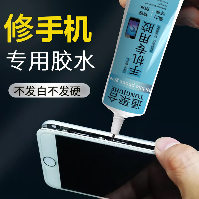 手机专用胶水翘屏幕边框后盖壳开胶密封粘合金属强力修复防水沾胶