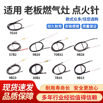适用老板点火针燃气灶配件7B15 7G10 9B20 7B031 30B1 57B2热电偶