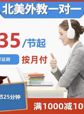 北美外教一对一英语口语日常口语陪练雅思外教课程商务三对一服务