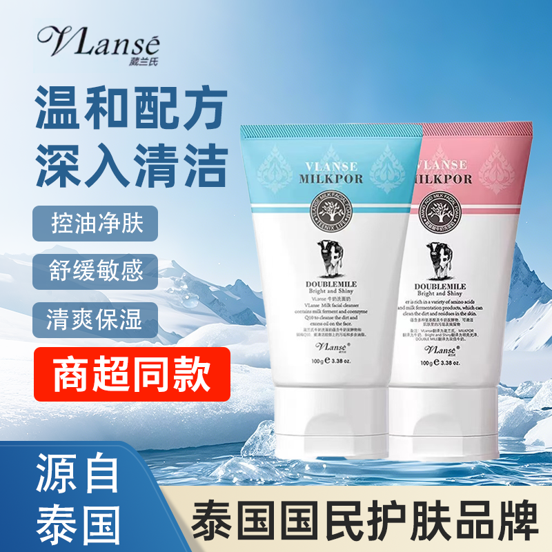Vlanse/葳蘭氏泰國(guó)牛奶洗面奶氨基酸潔面乳溫和控油補(bǔ)水男女通用