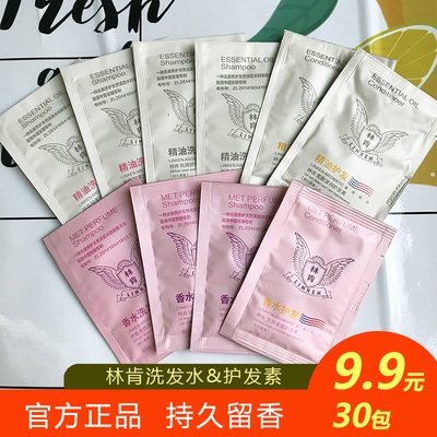 正品林肯洗发水护发素小样
