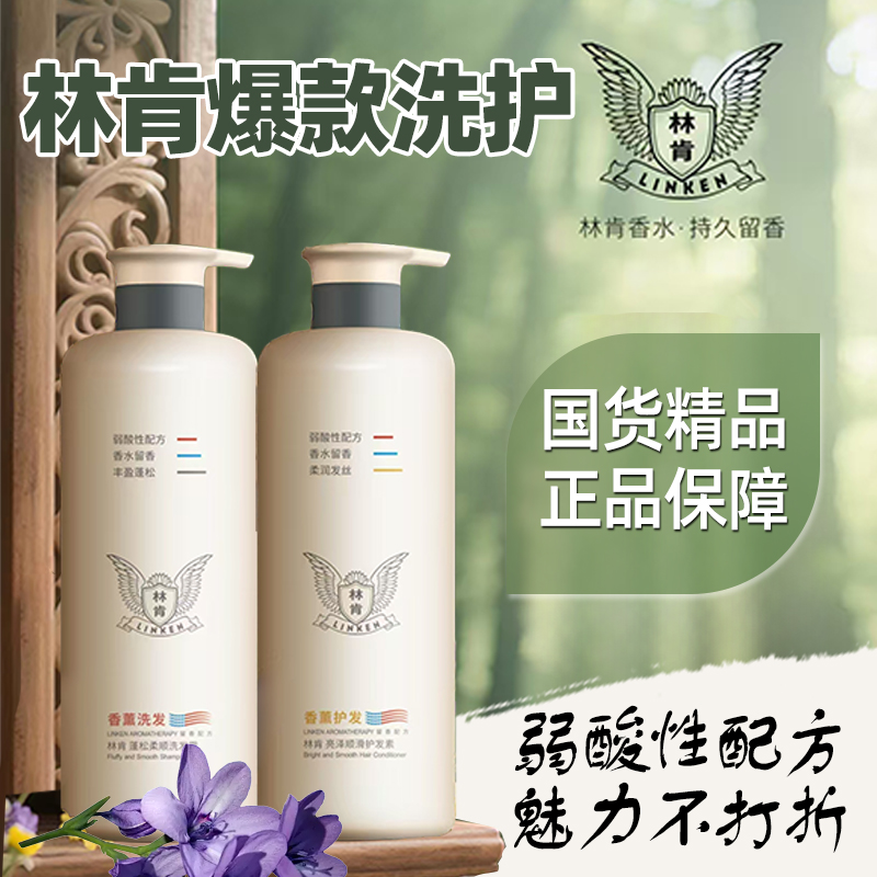 林肯香薰洗发水护发素沐浴露弱酸性控油蓬松去屑持久留香洗护套装