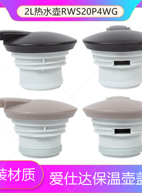 通用爱仕达保温壶盖子 家用2L热水壶保温瓶RWS20P4WG原装杯盖配件