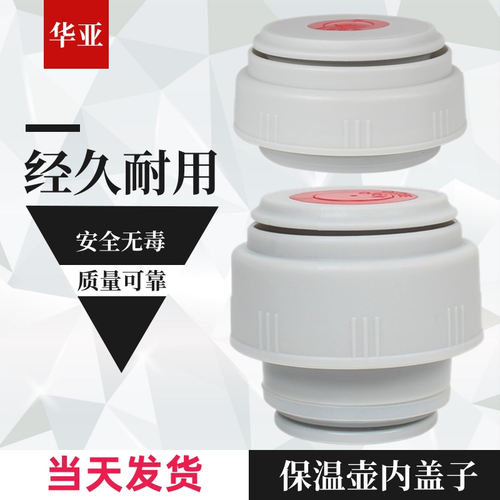 华亚保温壶盖子通用配件保温杯
