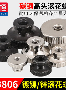 M2M3M4M5M6-M10镀镍/黑锌GB806高头滚花螺母手拧螺帽幕墙调节螺丝