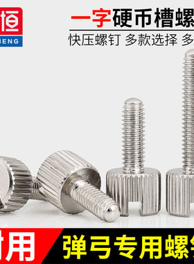 硬币一字M4螺丝超凡追龙按压夹片扁皮弹弓快装螺钉高头手拧锁紧HH