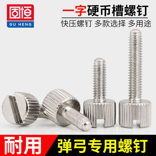 硬币一字M4螺丝超凡追龙按压夹片扁皮弹弓快装螺钉高头手拧锁紧HH - 封面