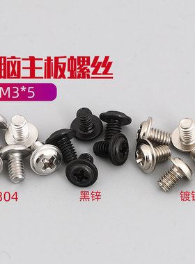 M3*5mm电脑机箱固定主板螺丝钉PWM带介螺钉机牙圆头带垫大头螺丝