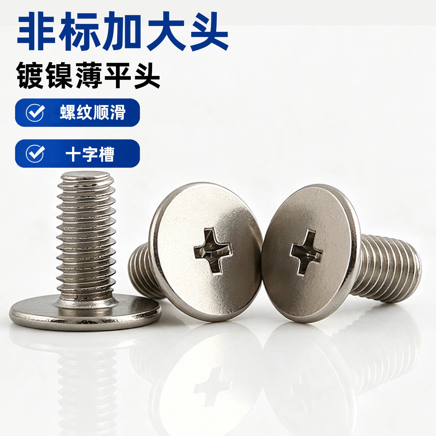 十字大平头螺丝镀镍扁平头机牙螺钉替代圆头螺丝家具电子组装配件