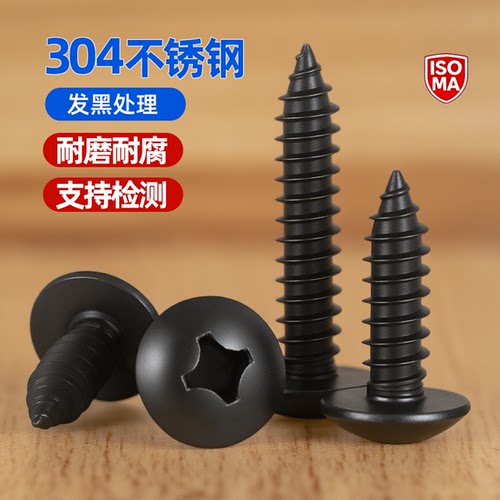 黑色304十字大扁头自攻螺丝钉