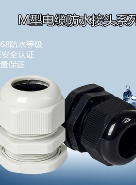 公制M系列尼龙电缆防水接头塑料电缆固定头格葛兰头M12/M16/M2GG