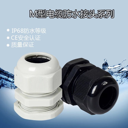 公制M系列尼龙电缆防水接头塑料电缆固定头格葛兰头M12/M16/M2GG
