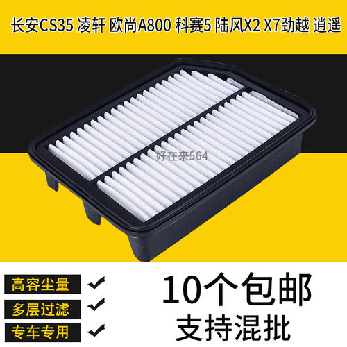 适配长安CS35凌轩空气滤芯欧尚A800科赛5空滤陆风X2 X7劲越 逍遥