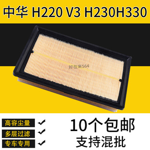 适配中华V3空气滤芯汽车空滤H230 H220 H330空气滤清器格保养专用