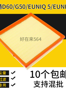 适配大通D60G50空气滤芯1.3T 1.5T空滤EUNIQ 5 EUNIQ 61.3T滤清器
