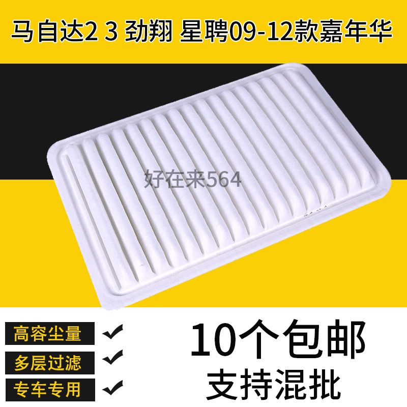 适配马自达2 3空气滤芯劲翔星聘空滤09-12款嘉年华滤清器格网专用