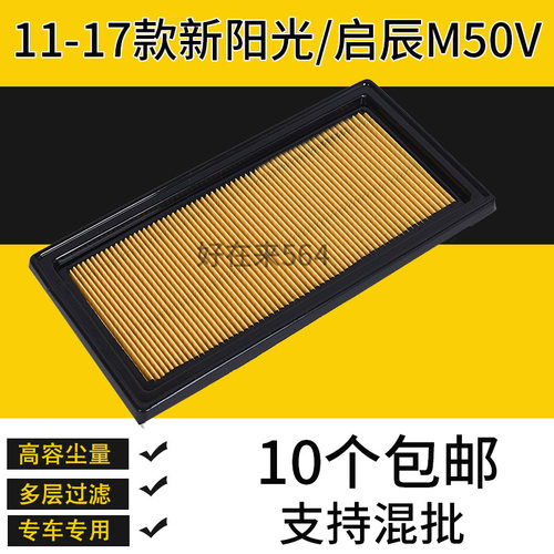 新阳光启辰M50V空气滤芯
