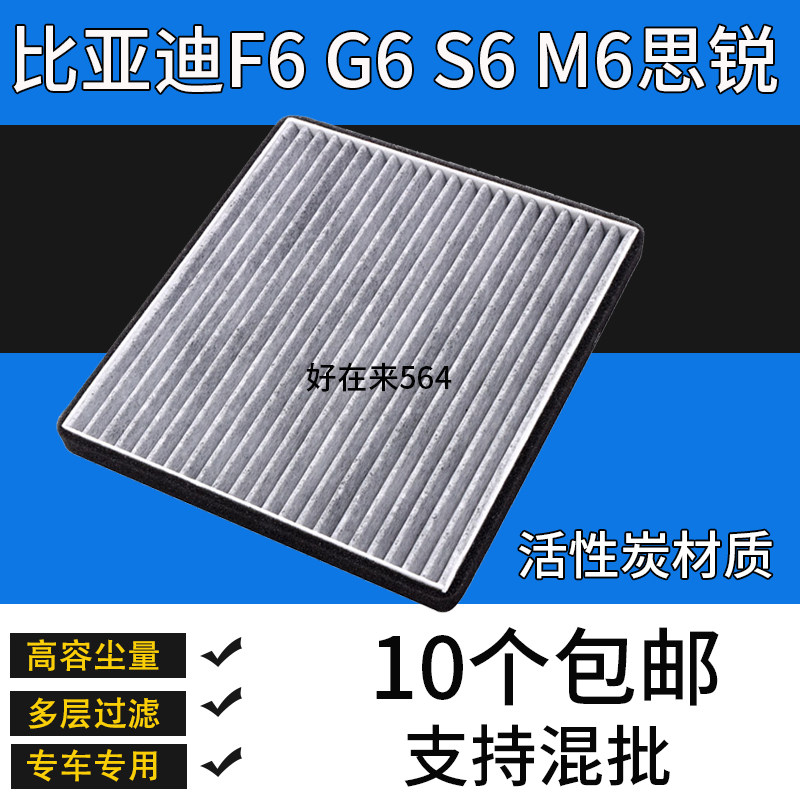 适配比亚迪F6 G6 M6思锐空调滤芯汽车空滤空调滤清器格保养配件S6,汽车零部件/养护/美容/维保,空调滤芯,淘宝优惠券,粉丝福利购,淘宝优惠卷