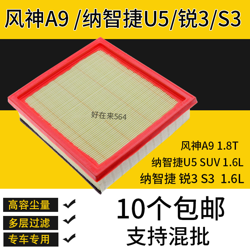 适配东风风神A9空气滤芯汽车专用纳智捷U5 SUV锐3S3空气滤清器格