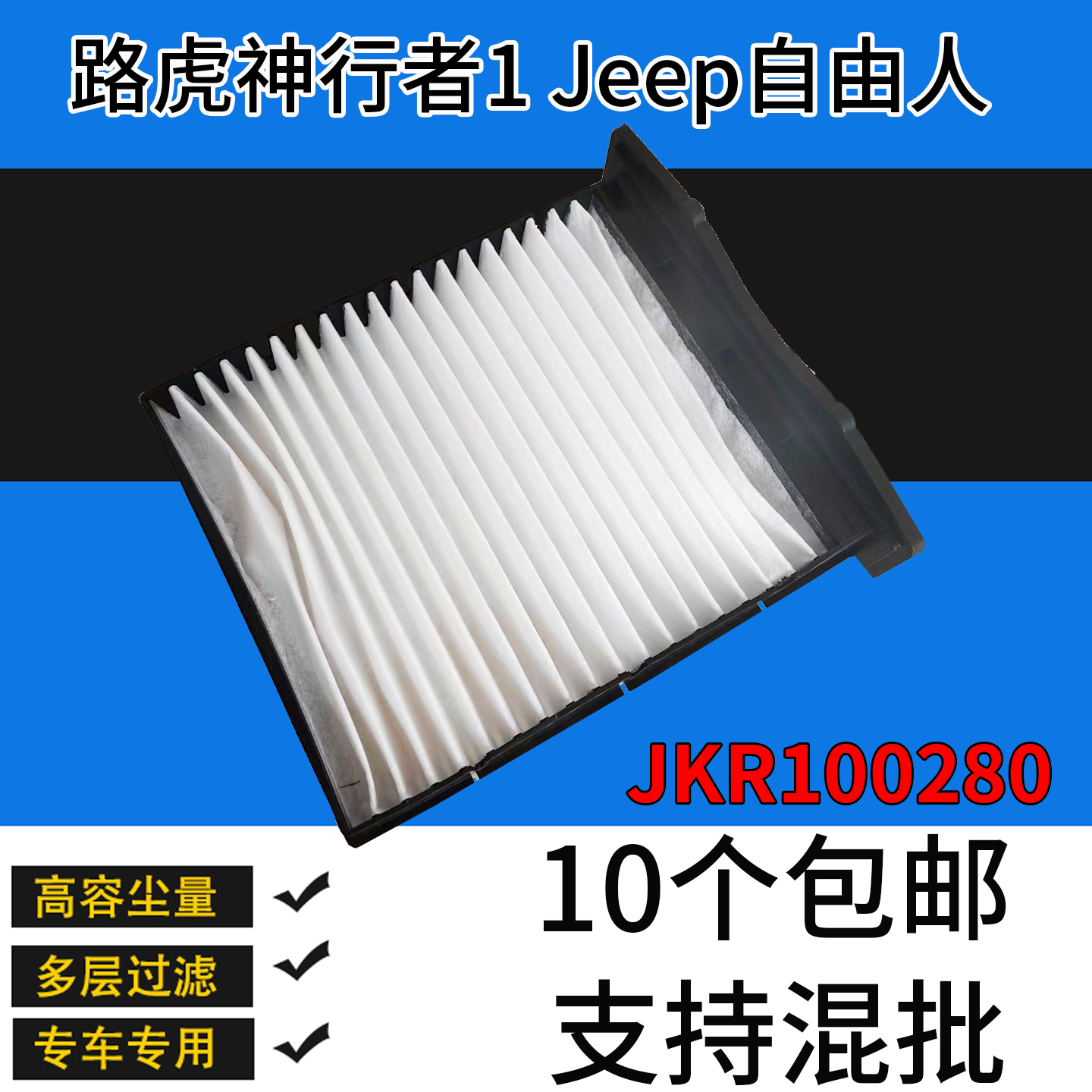 神行者1代自由人空调滤芯