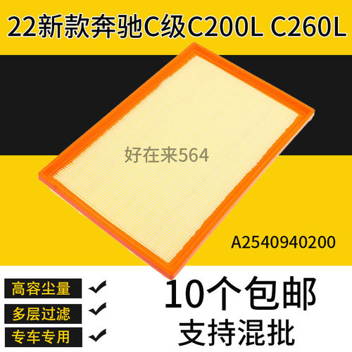 奔驰C级C200LC260空气滤芯
