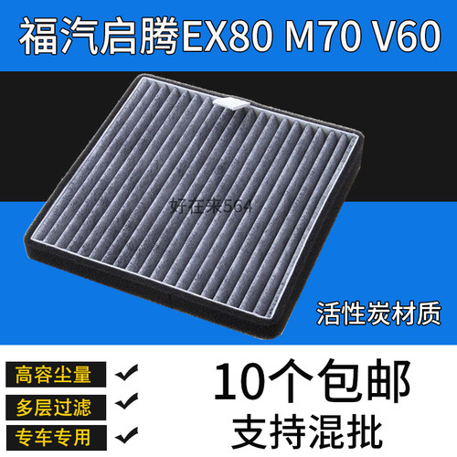 福汽启腾EX80M70v60空调滤芯