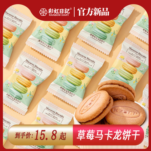 草莓味马卡龙饼干